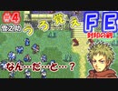 FE封印の剣【#4】記憶の封印を解きつつ封印の剣を実況