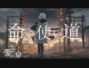 命の使い道 / 御旅屋ハクナ feat.可不