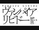 ヴァンパイアリビドー／知声 - ille（イル）