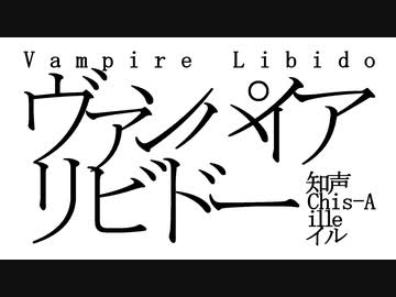 ヴァンパイアリビドー／知声 - ille（イル）