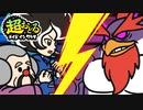 超おどるメイドインワリオ【クリケット＆マンティスステージ】
