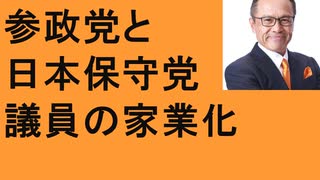 参政党と日本保守党　①百田尚樹　結党宣言　議員の家業化禁止　②大阪万博　税金ムダ使い　③女性議員対談　参政党勉強会が超たのしい！　出版　超・話し方教室　④明治神宮と新宿御苑　環境省フェス　国立公園