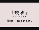 『現点』feat.初音ミク