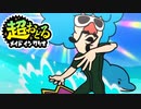 超おどるメイドインワリオ【ジミーステージ】