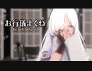 【MMD】お行儀よくね　-Be well behaved-　星界