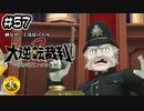 大逆転裁判2実況 ＃57　納豆がいく法廷バトル