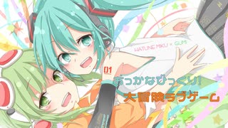 おっかなびっくり！大冒険ラブゲーム／じゅんむら Feat.初音ミク＆GUMI【Vocaloid ChipTune】