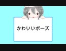 「かわいいポーズ」feat.花隈千冬 らりっくびでお