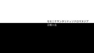 モセニケサンタリドッソナロマヌジア / 江樅ヶ丘