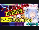 答えがわからず、汚い言葉をやけくそに笑いながら入力するぺこら【ホロライブ切り抜き/兎田ぺこら/vtuber/漢字でgo】