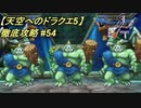 【天空へのドラクエ5】徹底攻略_54