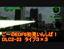 【地球防衛軍６】ご～のEDF6初見いんしば！！　DLC2-23　タイプ３×３【実況】