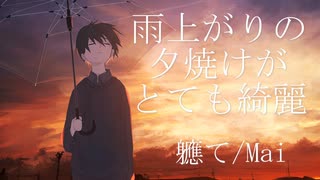 雨上がりの夕焼けがとても綺麗 / 軈てft.Mai【無色透名祭Ⅱ】