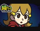 超おどるメイドインワリオ【ナインボルトステージ】