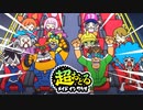 超おどるメイドインワリオ【リミックス２ステージ】