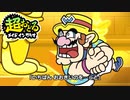 超おどるメイドインワリオ【ワリオ？ステージ】