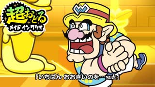 超おどるメイドインワリオ【ワリオ？ステージ】