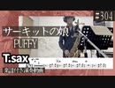PUFFY「サーキットの娘」をテナーサックスで演奏 楽譜 コード 付き演奏動画