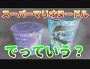 スーパーマリオヌードル～でっていう？～【勇者の暇潰し☆】