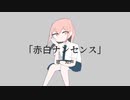 赤白ナンセンスfeat.知声