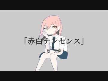 赤白ナンセンスfeat.知声