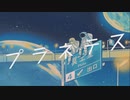 【狼音アロ】プラネテス【UTAUカバー】