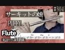 PUFFY「サーキットの娘」をフルートで演奏 楽譜 コード 付き演奏動画