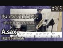 ずっと真夜中でいいのに。「あいつら全員同窓会」をアルトサックスで演奏 楽譜 コード 付き演奏動画