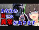 【VOICEROID実況】聴力検査がトラウマになるホラーゲーム【聴力検査ホラーゲーム：あなたの耳には異常があります】