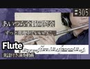 ずっと真夜中でいいのに。「あいつら全員同窓会」をフルートで演奏 楽譜 コード 付き演奏動画