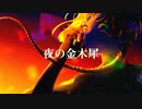 【VoiSona 知声】夜の金木犀 - Blacksmith