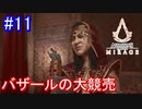 遊ぶ！ アサシンクリード ミラージュ Part 11
