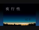 夜行性／可不