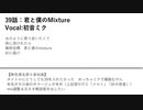 「39話：君と僕のMixture」他6曲 /水崎もあ 【オリジナル曲メドレー】