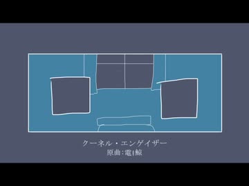 【歌うVOICEVOX】クーネル・エンゲイザー【青山龍星・玄野武宏】
