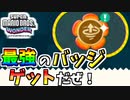 【スーパーマリオブラザーズワンダー】過去一使いやすくて強いバッジを手に入れて歓喜する男【SMBW】#18