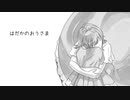 【GUMI】はだかのおうさま【オリジナル】