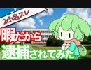【2ch名スレ】 本当に暇だから逮捕されてみた 【ずんだもん】