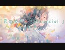 君のやさしさはespecial／知声【無色透名祭Ⅱ参加曲】