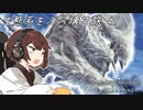 【MHW:I PC版】きりたんが生態系をぶっ壊す旅５【VOICEROID実況】