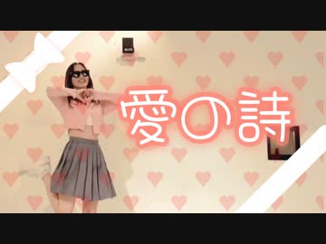 【誕生日】愛の詩　踊ってみた【ぶんちゃん】