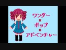 【重音テト】ワンダー×ポップ×アドベンチャー【UTAU】