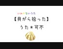 貝殻拾った／可不