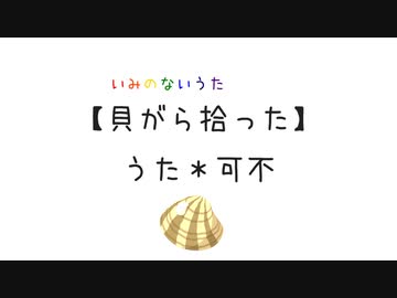 貝殻拾った／可不