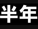 ≪祝≫ マィ 活動半年記念 定例報告会