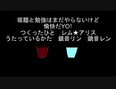 【鏡音リン・レン】宿題と勉強はまだやらないけど愉快だYO!【オリジナル曲】