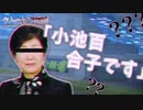 【CoC】仲間の小池百合子がゾンビ化したので、ロストさせます。【実卓リプレイ】