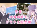 【ウナきず車載】ウナぎドライブ百景＃６ 【五景 洲本城跡とドラクエ記念碑】