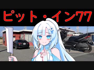 【レトロ自販機】WhiteCUL　ピット・イン77に行く！