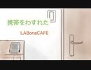 【無色透明祭Ⅱ】携帯をわすれたfeat.HARUKA / LABonaCAFE